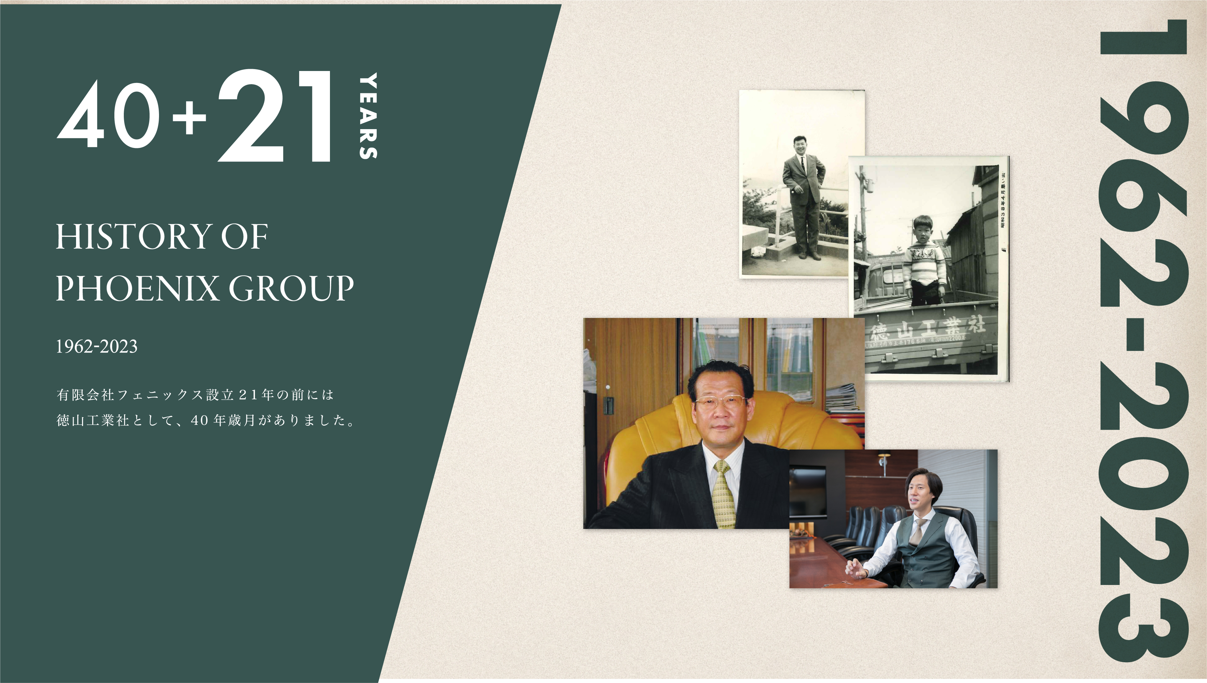 有限会社フェニックス設立20年の前には、 徳山工業社として、40年という歳月がありました。