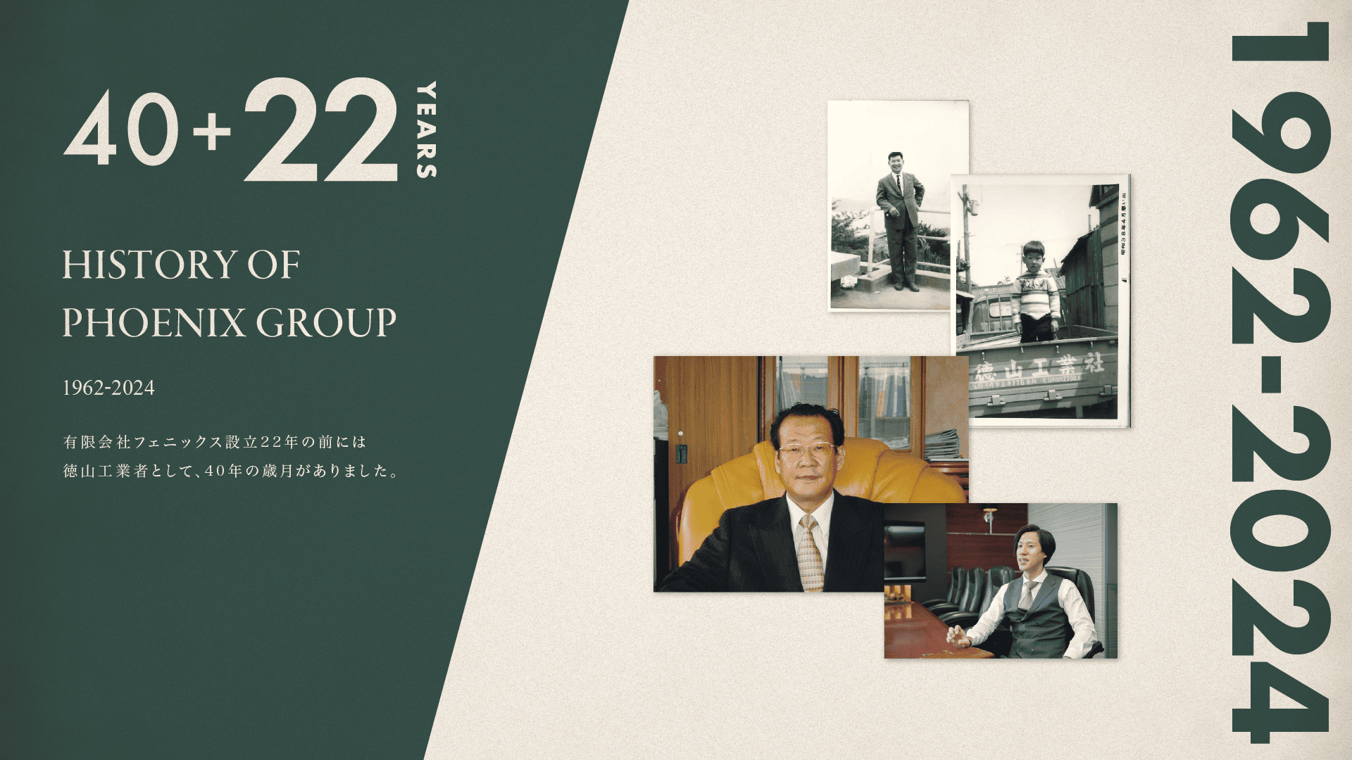 有限会社フェニックス設立20年の前には、 徳山工業社として、40年という歳月がありました。